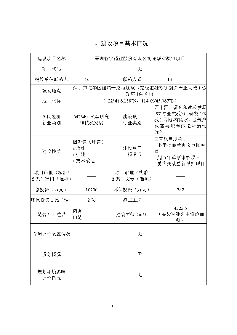 ag亚娱集团(Asia Gaming)实验室(龙华)环评报告表(公示稿简化)_页面_03 ag亚娱集团(Asia Gaming)实验室(龙华)环评报告表(公示稿简化)_页面_03