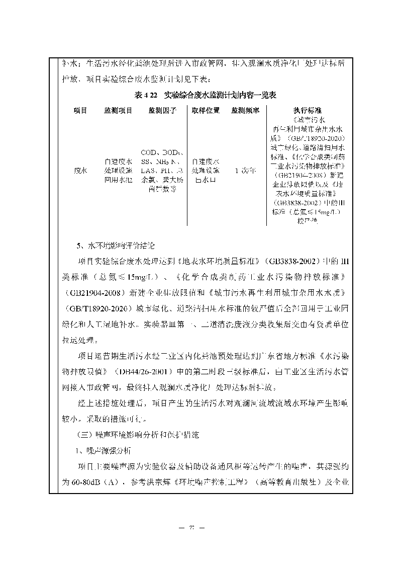 ag亚娱集团(Asia Gaming)实验室(龙华)环评报告表(公示稿简化)_页面_79 ag亚娱集团(Asia Gaming)实验室(龙华)环评报告表(公示稿简化)_页面_79