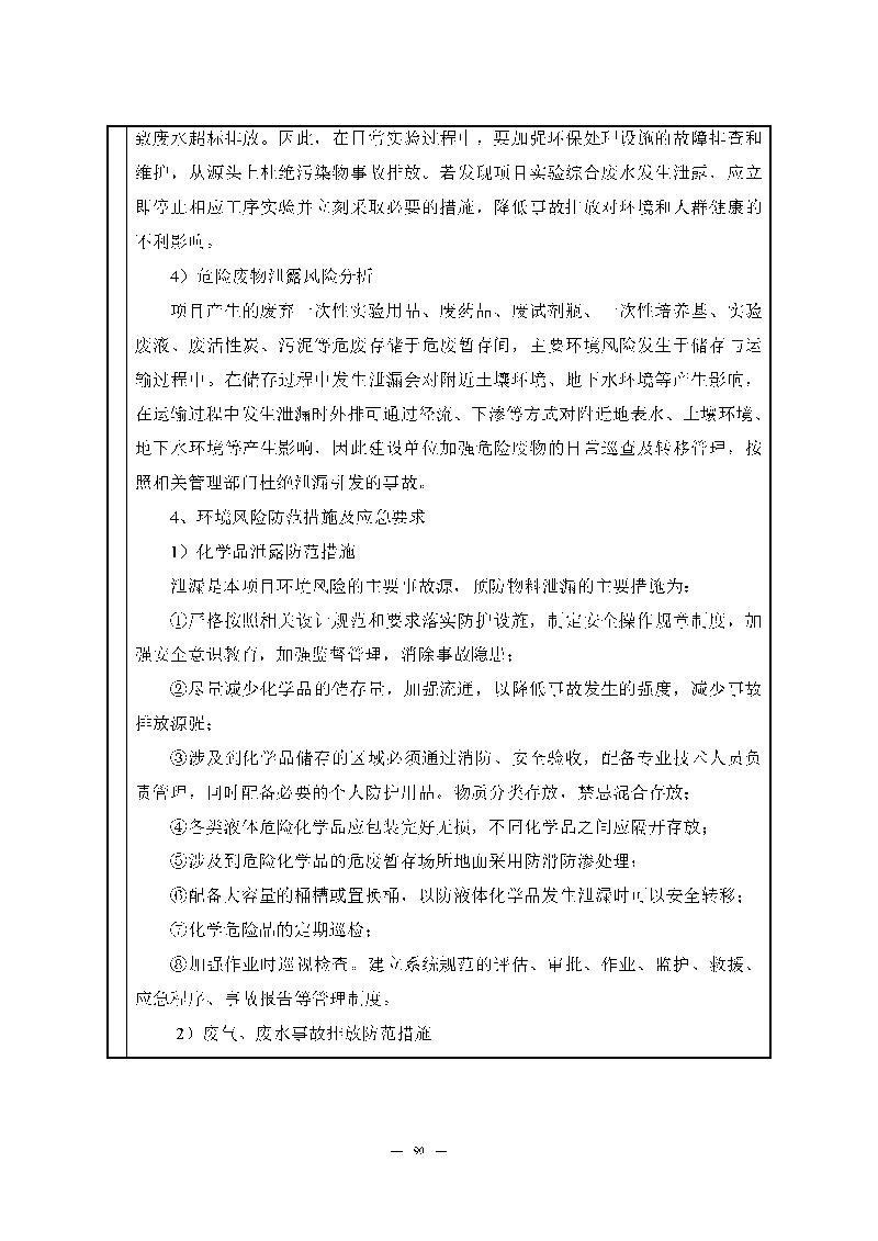ag亚娱集团(Asia Gaming)实验室(龙华)环评报告表(公示稿简化)_页面_92 ag亚娱集团(Asia Gaming)实验室(龙华)环评报告表(公示稿简化)_页面_92
