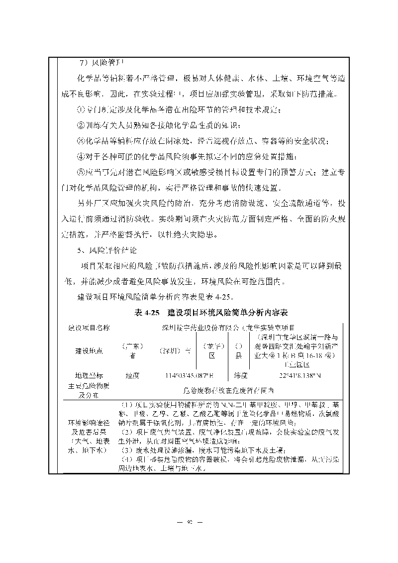 ag亚娱集团(Asia Gaming)实验室(龙华)环评报告表(公示稿简化)_页面_94 ag亚娱集团(Asia Gaming)实验室(龙华)环评报告表(公示稿简化)_页面_94